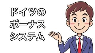 ドイツの給与システム