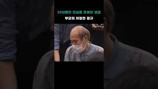 Download lagu The police who concealed the truth for 30 years, the parents' desperate cry mp3