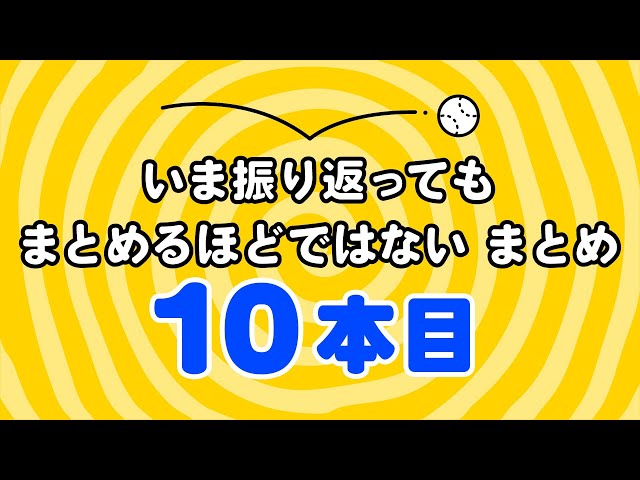 「いま振り返ってもまとめるほどではない」10