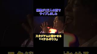 - 2万人の絶景を前に歌う『ベテルギウス』#shorts