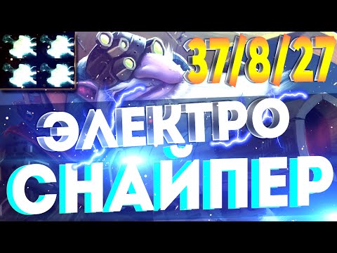 1 VS 5! ЖЕСТЬ!!! ЭЛЕКТРИЧЕСКИЙ СНАЙПЕР 4 Мьёльнир | DOTA 2 SNIPER X4 MJOLLNIR (6.88)
