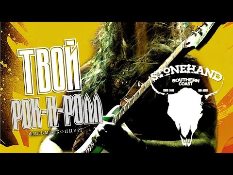 Stonehand - Твой Рок-н-Ролл (Фильм-концерт 2024)