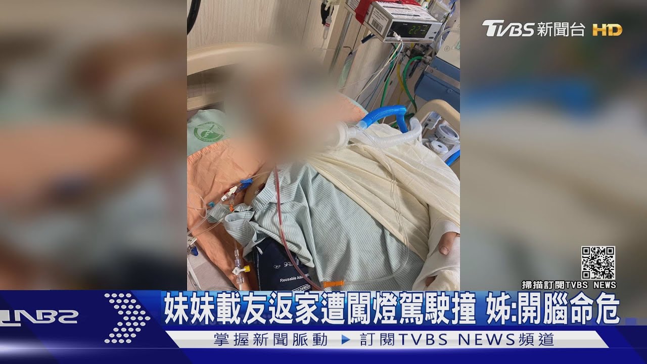 妹妹載友返家遭闖燈駕駛撞 姊:開腦命危