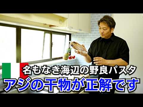 本場イタリア野良パスタ【アジの干物のパスタ】