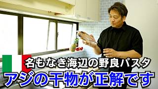 本場イタリア野良パスタ【干物で完全再現】アジの干物の概念が変わります