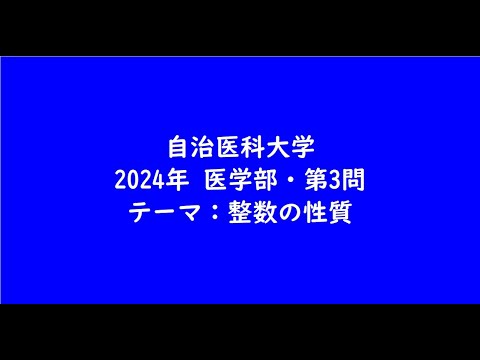 教育学科 自治医科大学2024年　医学部・第3問【大学受験数学】