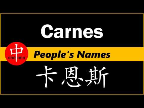 How to Say Your Name CARNES in Chinese?