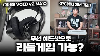 무선 헤드셋으로 리듬게임 하면 레이턴시가 얼마나 될까? | CORSAIR VOID v2 MAX