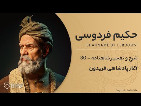 Shahnameh Ferdowsi #30 - تفسیر شاهنامه فردوسی - آغاز پادشاهی فریدون