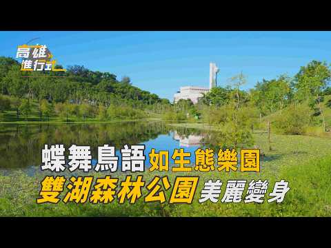 蝶舞鳥語如生態樂園 雙湖森林公園美麗變身 ◆高雄進行式