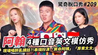 Download lagu 阿翰 印度腔踢館英文頻道！？月嬌登場怒罵Sandra政治不正確！台灣人更適合學英國腔？Eko當房東阿姨超適合！| ( ft.  @hanhanpovideo  ）驚奇脫口秀#209 mp3