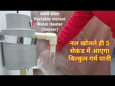 सबसे सस्ता Portable Instant Water Heater (Geyser) आसानी से बनाए, How to Make Portable Instant Geyser Video