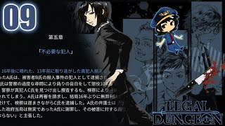 ゆっくり実況『リーガルダンジョン』隠蔽妄想女子vs不必要な犯人　09