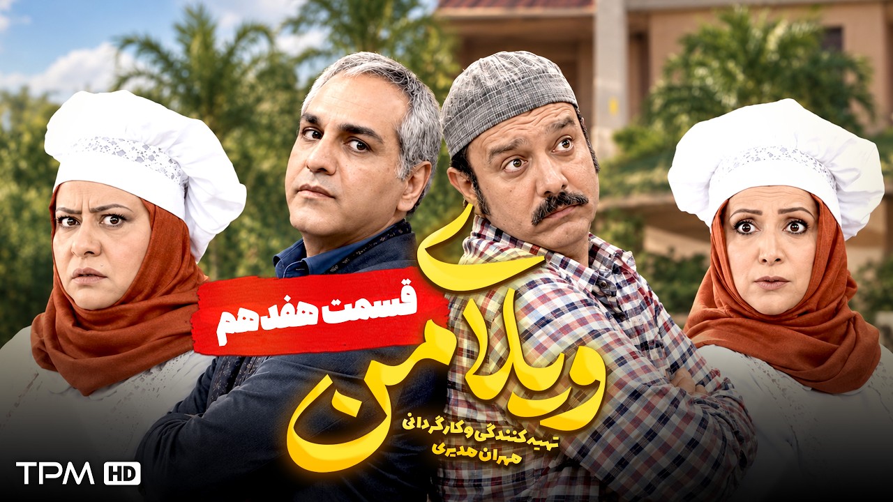 ویلای من | مهران مدیری، هادی کاظمی | قسمت ۱۷