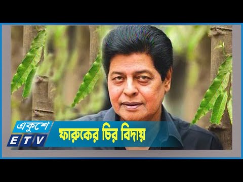 চলে গেলেন চিত্রনায়ক আকবর হোসেন পাঠান ফারুক