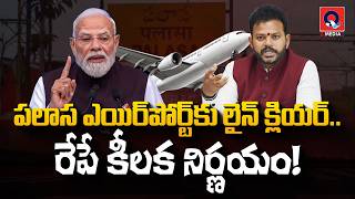 Download lagu శ్రీకాకుళం ఎయిర్‌పోర్టుకు గ్రీన్ సిగ్నల్ వస్తుందా..? | Srikakulam Greenfield Airport Update..! | Qtv mp3