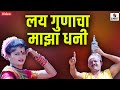 Lai Gunacha Majha Dhani Marathi Lokgeet Video Song Sumeet Music