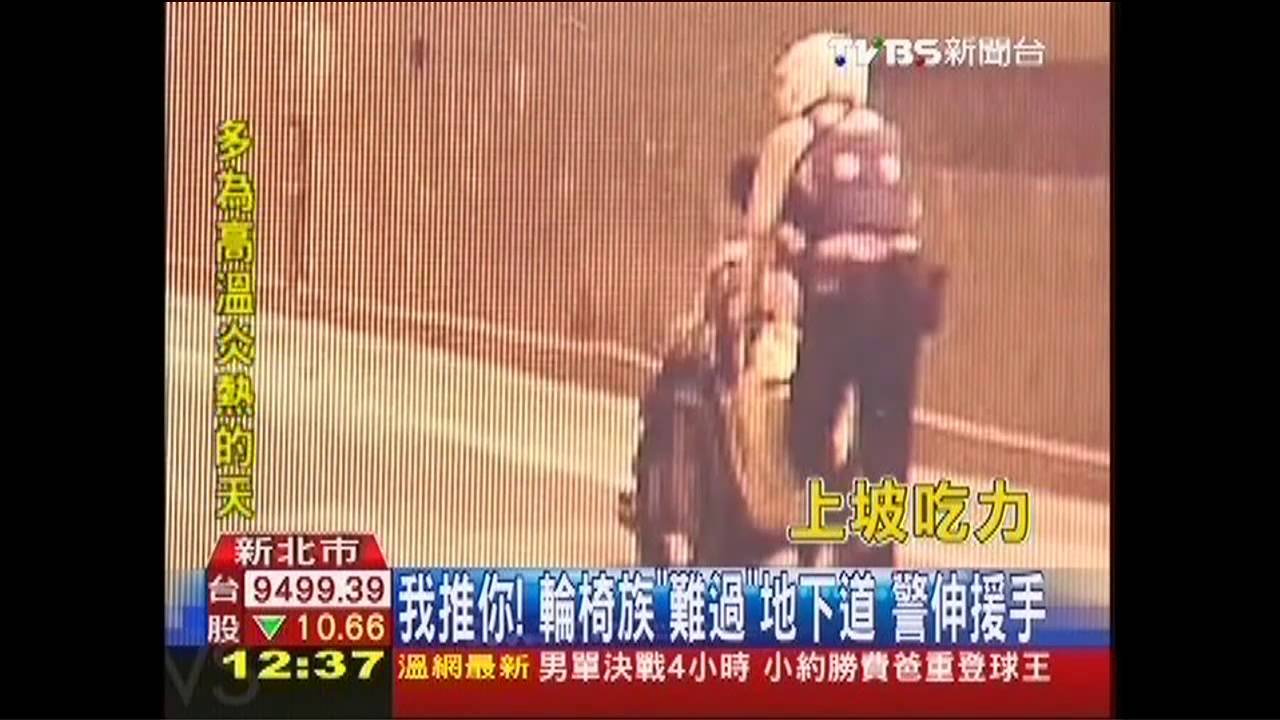 我推你!輪椅族「難過」地下道 警伸援手