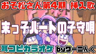 [わ]【カラオケ用に】おそ松さん第4期挿入歌「末っ子ハートの子守唄」耳コピ掛け声付き＆歌詞