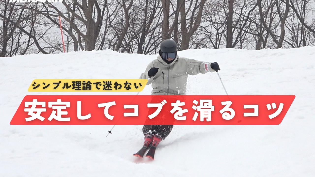 【超シンプル】安定してコブを滑るコツ｜MURAKIN SKIING
