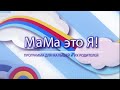 Мама это я №35 