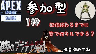 APEX 進撃のプラチナ兵団　1枠参加型カジュアル　配信終わるまで皆で何キルできる？　　#5　［生放送］