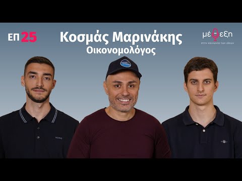 Κοσμάς Μαρινάκης: Greekonomics & πολιτική, επενδύσεις, Άδωνις & Βαρουφάκης, Σιγκαπούρη | Μέθεξη #25