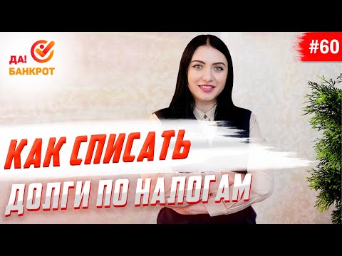 Списание долгов по налогам.