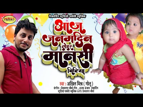 #अखिल मिश्न जन्मदिन स्पेशल सोंग हैप्पी बर्थडे मानसी //# 2022 birthday song whatsapp instagram REEL.