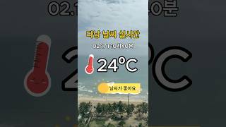 다낭 실시간 2월17일 #다낭 #다낭날씨