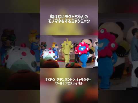 [Expo Memories] Myaku-Myaku impersonating Lakto-chan | Character World Festival | Shine Hat