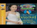 สาวกาฬสินธุ์ ปูนา ภาวิณี MV KARAOKE