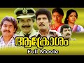 Aakrosham Malayalam Full Movie Mohanlal Prem Nazir Srividya Balan K Nair T G Ravi