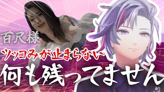何も残ってません！百尺様に突っ込みが止まらない不破湊【にじさんじ切り抜き】#shorts #vtuber #にじさんじ #切り抜き #不破湊