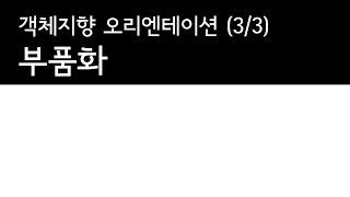 객체지향프로그래밍 (3/3) : 부품화