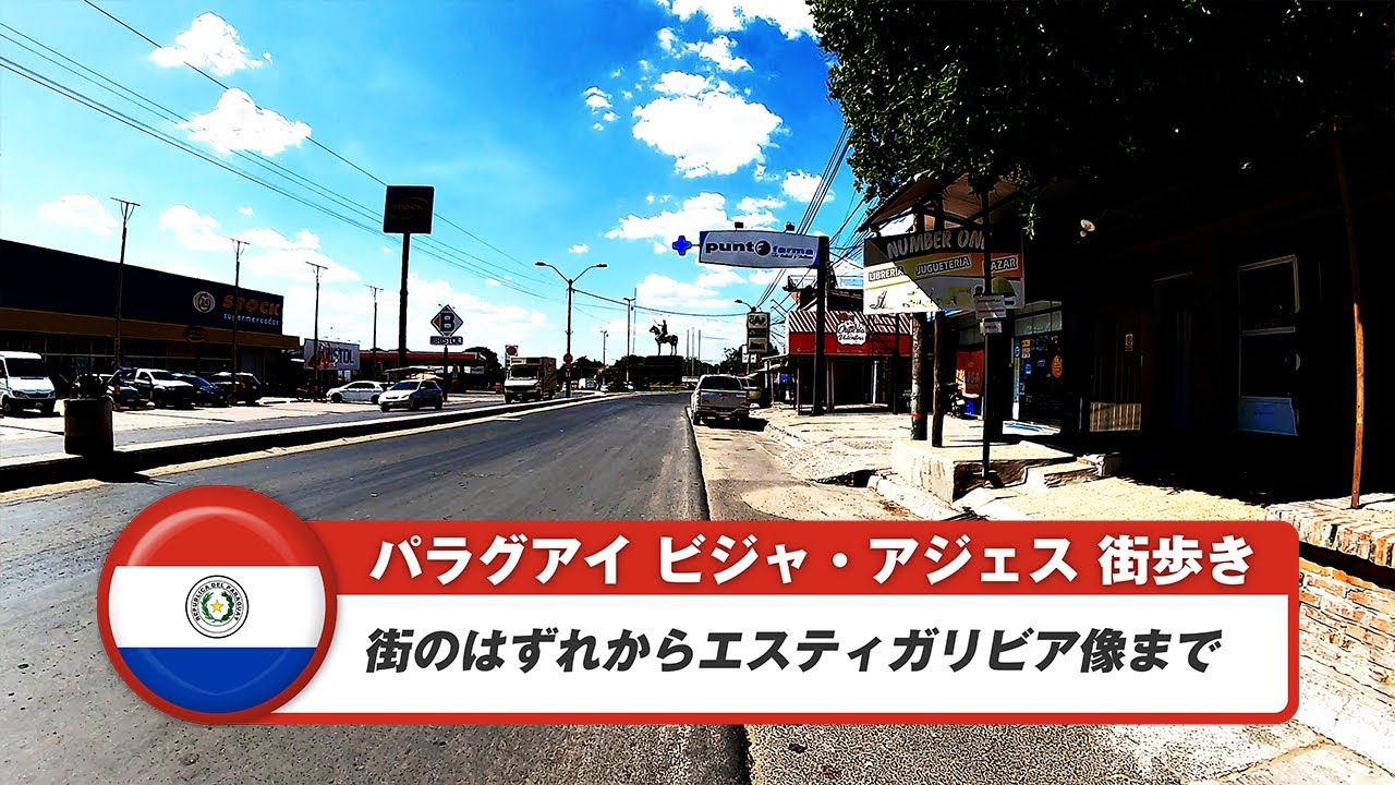 【パラグアイ】ビジャ・アジェス③街のはずれからエスティガリビア像まで