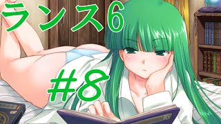 【エロゲ】ランスシリーズはこれからやれ！「ランス6」を実況プレイ part8