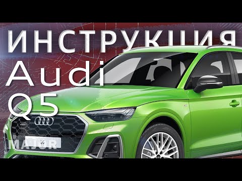 Инструкция Audi Q5 2021
