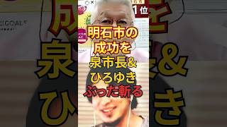 明石市の成功を泉市長とひろゆきがぶった斬る #政治 #ひろゆき#明石市 #泉房穂