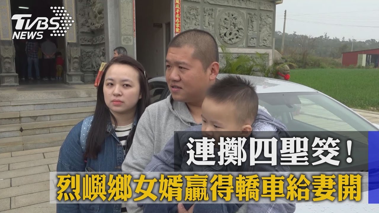 連擲4聖筊! 烈嶼鄉女婿贏得轎車給妻開