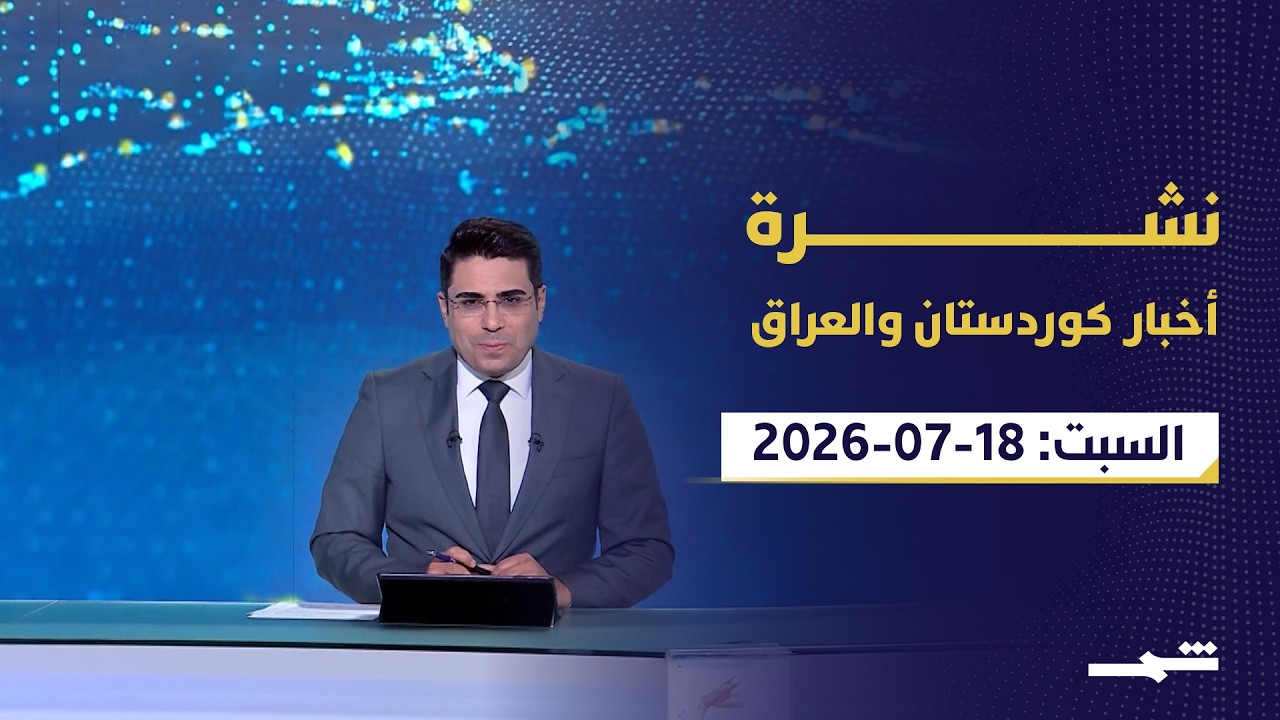 فيديو | نشرة أخبار كوردستان والعراق | هجمات أربيل واتفاقات النفط ترسم مشهد العراق الجديد
