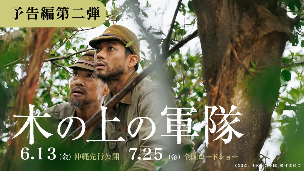 映画『木の上の軍隊』公式サイト