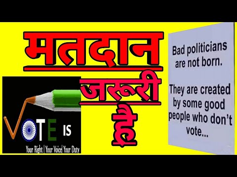 मतदान पर  हिंदी कविता | Matdaata jagrukta  par  kavita | Video
