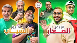 تحدي اسرع فريق ينجز المهام خلال ساعة !! ⏳????????