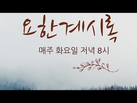 대구말씀기도집 2020. 9.22(화) 요한계시록10장 (조재일목사)