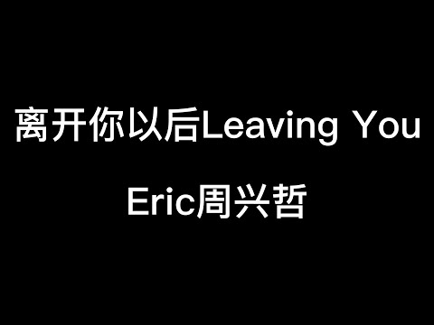 離開你以後 Leaving You--Eric周興哲【離開你以後忍住沒有回頭 離開你以後慶幸曾經擁有】（你的婚礼）插曲