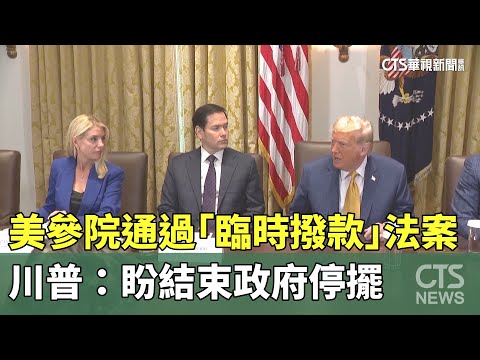 美參院通過「臨時撥款」法案　川普：盼結束政府停擺