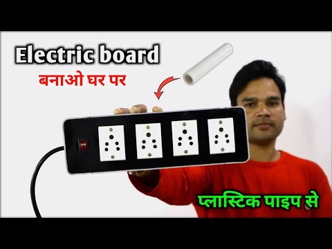 बिजली का बोर्ड बनाए घर पर  | How to make extention board at home | electric board | bijli ka board Video