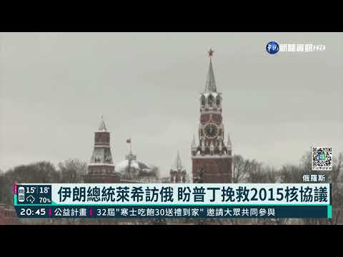 伊朗總統萊希訪俄 盼普丁挽救2015核協議