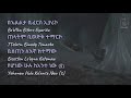 ድል አለ በስምህ Dl Ale Besmh ገብረ ዮሐንስ Gebre Yohannes